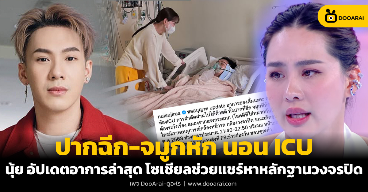 ตั้ม วราวุธ ประสบอุบัติเหตุ ปากฉีก-จมูกหัก นอน ICU