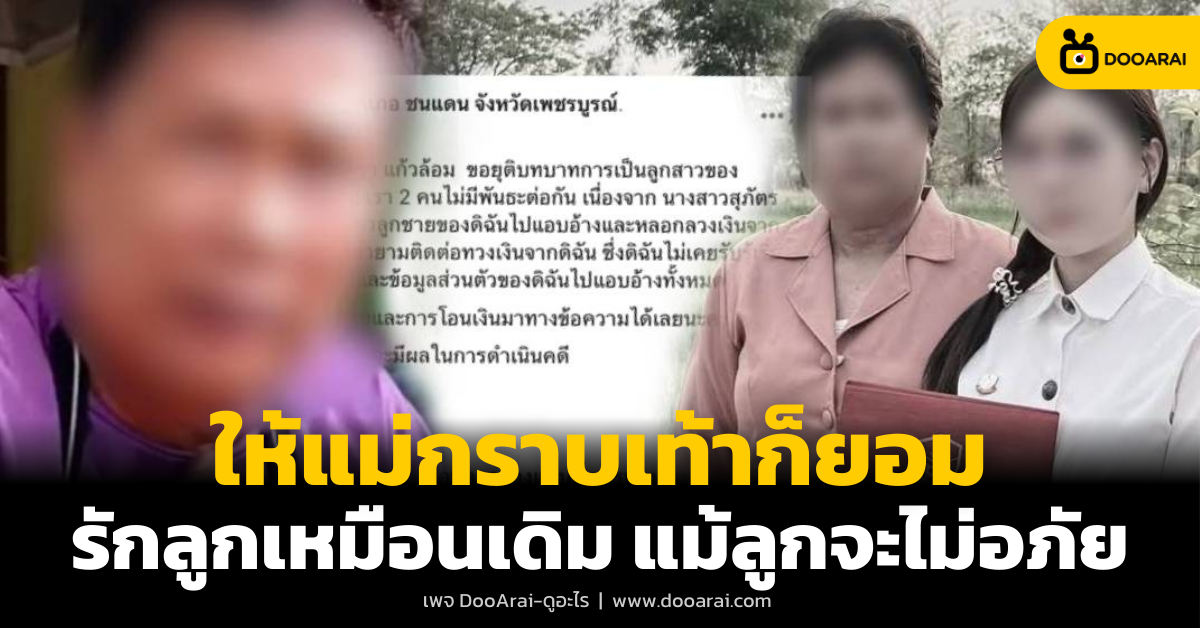 ลูกสาวประกาศยุติความสัมพันธ์แม่ลูก