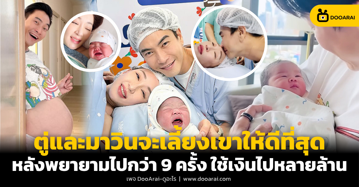ตู่ ปิยวดี - มาวิน 