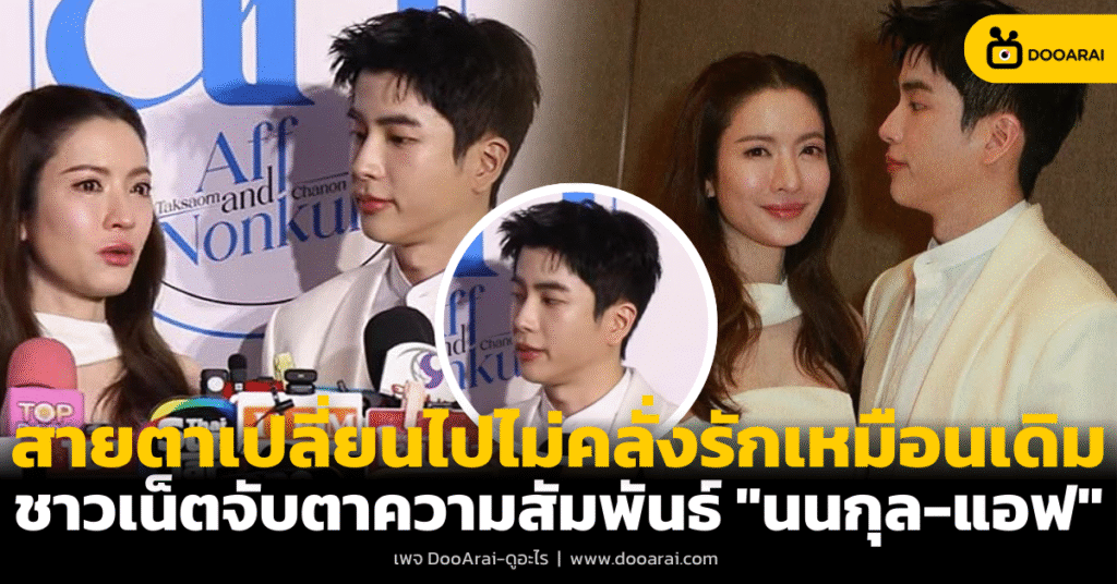 หมดโปรแล้ว! ชาวเน็ตจับสังเกต "นนกุล" สายตาเปลี่ยนไป ดูไม่คลั่งรัก "แอฟ ทักษอร" เหมือนเมื่อก่อน 9 นนกุล ชานน