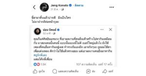 เจ๋ง บิ๊กแอส แชร์โพสต์ ปอนด์