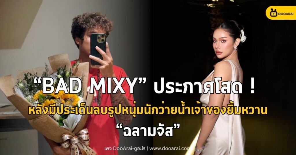 “มิกซ์ เฉลิมศรี” ประกาศโสด ! หลังมีประเด็นลบรูปหนุ่มนักว่ายน้ำเจ้าของยิ้มหวานอย่าง “ฉลามจัส” 4 มิกซ์ เฉลิมศรี