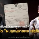 เจ๋ง บิ๊กแอส โพสต์หมายศาล ปอน นิพนธ์