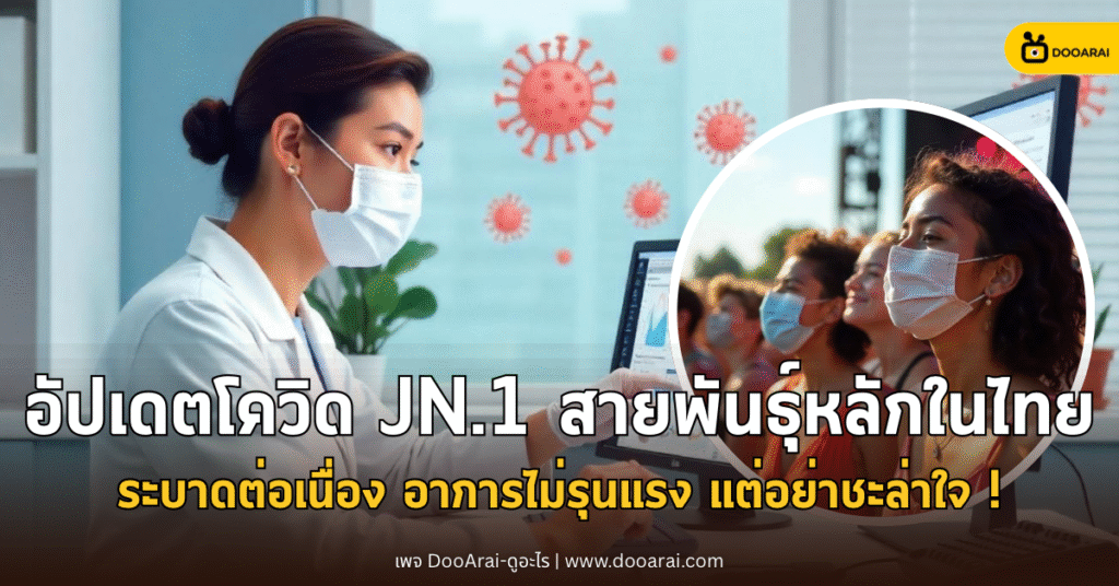 อัปเดตโควิด JN.1 สายพันธุ์หลักในไทย – ระบาดต่อเนื่อง อาการไม่รุนแรง แต่อย่าชะล่าใจ 2 โควิดสายพันธุ์ใหม่