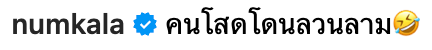 "หนุ่ม กะลา" ลั่นผมก็โดนหลอกเหมือนกัน