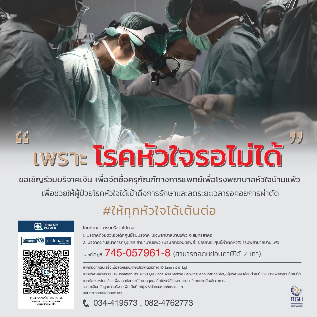 เพราะ "โรคหัวใจ" รอไม่ได้ ร่วมสมทบทุนเพื่อโรงพยาบาลหัวใจบ้านแพ้ว 7 โรคหัวใจ